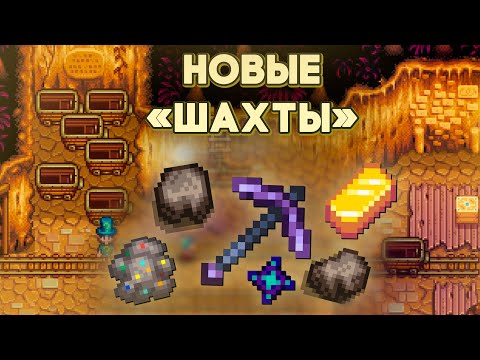 Видео: 20+ НОВЫХ этажей в шахтах // Stardew Valley 1.6.4