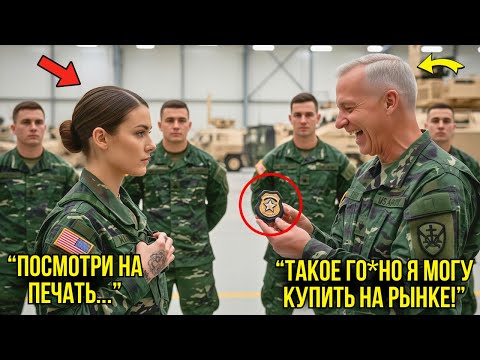 Видео: Адмирал Насмехался Над Её Удостоверением — Пока Не Увидел На Нём Печать Президента И Не Окаменел