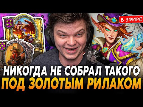 Видео: Такого ещё НИКОГДА не собирал под ЗОЛОТЫМ РИЛАКОМ на ЭЛЕМАХ! SilverName Сильвернейм Hearthstone
