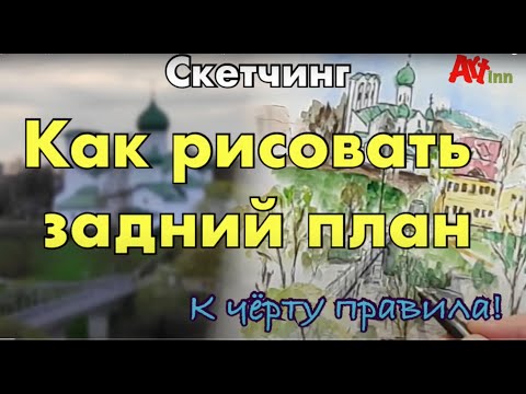 Видео: Как рисовать задний план. Скетчинг для начинающих. Методы рисования.