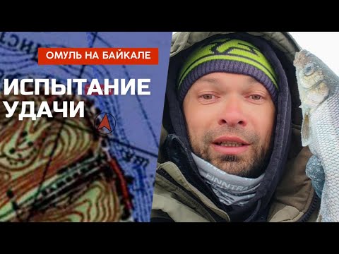 Видео: Омуль на Байкале: Испытание Удачи и Настоящая Зимняя Рыбалка 2025