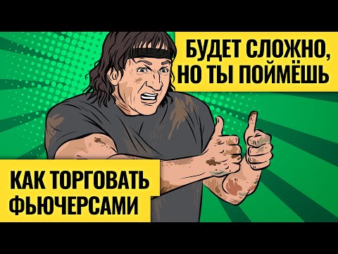 Видео: Фьючерсы для продвинутых / Василий Олейник делится опытом торговли на срочном рынке #2