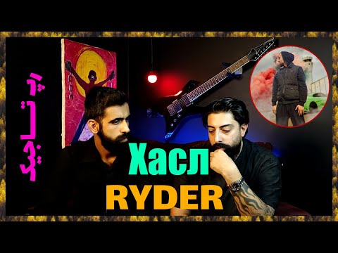 Видео: 🔥 RYDER - Хасл ( Точикистон ) / ( ری اکشن هاسل از رایدر ( رپ تاجیکستان  🔥
