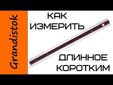 Видео: Как измерить длинное коротким