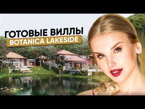 Видео: BOTANICA Lakeside - готовые виллы в 5 минутах от пляжа Лаян (Бангтао)  на Пхукете