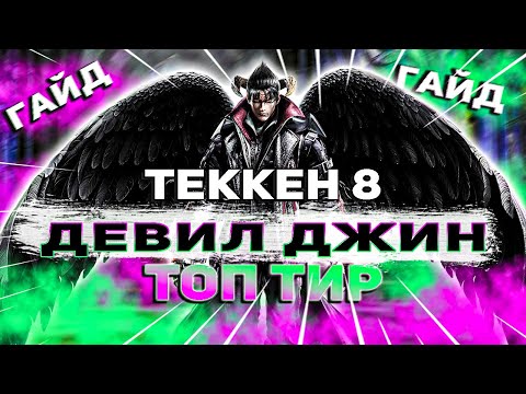 Видео: Все что тебе нужно знать о Девил Джине | Теккен 8 Девил Джин гайд
