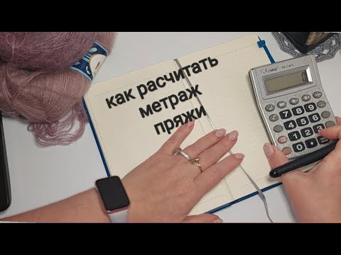 Видео: Как рассчитать метраж пряжи в несколько сложений?