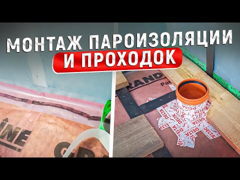 Видео: Проклейка пароизоляции и монтаж проходок. МАКСИМУМ ПОЛЕЗНОЙ ИНФОРМАЦИИ!