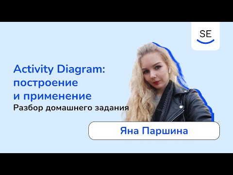 Видео: Activity Diagram (UML): разбор домашнего задания • Яна Паршина