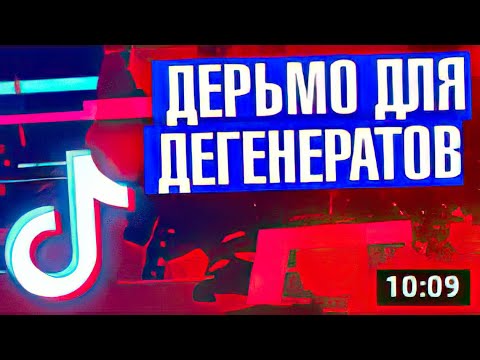 Видео: ТИК ТОК - РАЗДРАЖАЮЩЕЕ ГОВНО ДЛЯ ДЕГЕНЕРАТОВ (feat. Бруньковский) _ Харизматичный Демон