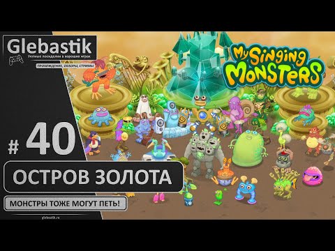 Видео: Вечеринка на острове Золота (#40) ► My Singing Monsters