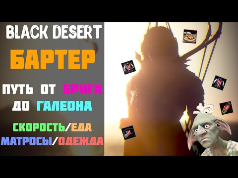 Видео: Бартер - Развиваем Максимальную скорость Кораблю! Еда/Матросы/Одежда! [Black Desert]