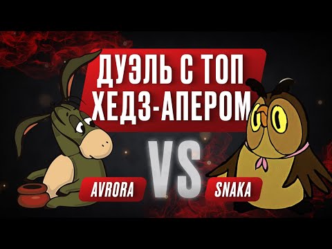 Видео: Avr0ra vs Snaka  | Аврора хайлаты