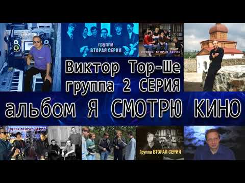 Видео: Виктор Тор-Ше, группа Вторая серия, альбом: Я смотрю Кино 1992г