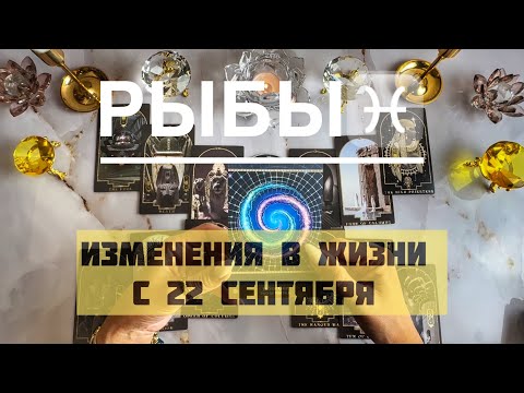 Видео: Рыбы ♓️ таро прогноз на Мабон, осеннее равноденствие 