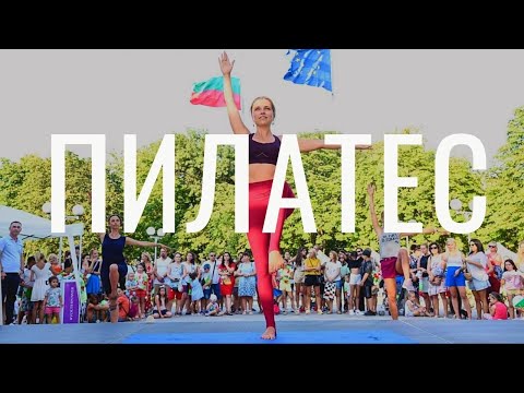 Видео: ПИЛАТЕС кратка тренировка вкъщи