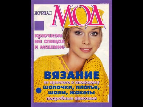 Видео: Журнал мод № 4 (222) Журнал с образцами на русском языке