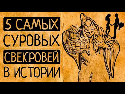 Видео: Свекрови прошлого, которые Вас ужаснут!