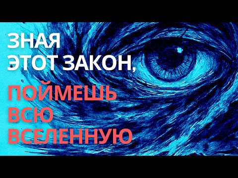 Видео: Один главный закон Вселенной который меняет всё!