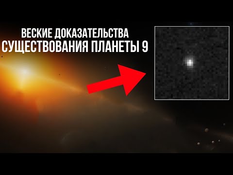 Видео: Новые сильные доказательства существования Планеты 9, вот что мы знаем!