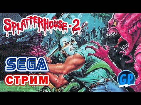 Видео: Splatterhouse 2 (Sega) ► Прохождение игры на Сега, Стрим