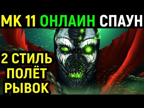 Видео: Мортал Комбат 11 Спаун - 2 стиль: полёт и комбо-рывок
