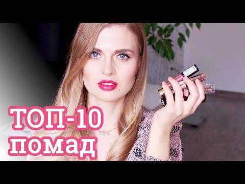 Видео: ТОП-10 ЛЮБИМЫХ ПОМАД НА ВЕСНУ! 🌸
