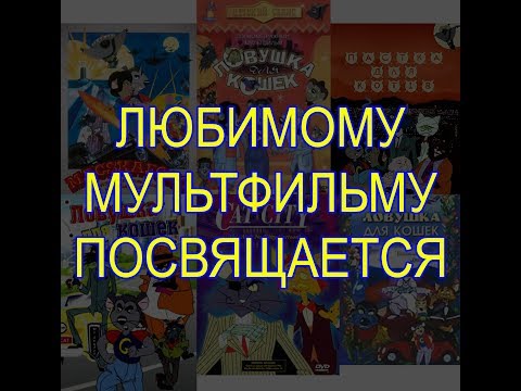 Видео: Ловушка для кошек - Актёры советского дубляжа