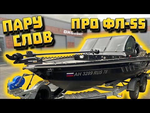 Видео: Пару Слов О Катере ФЛ-55