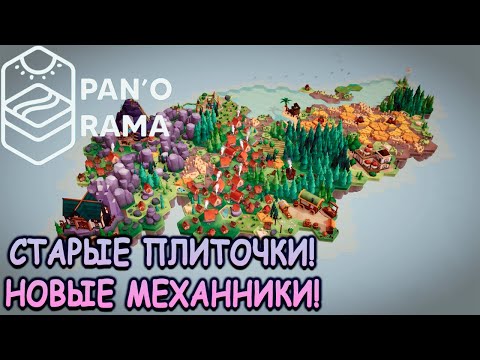 Видео: Как Dorfromantik, только по новому! - Pan'orama (первый взгляд)