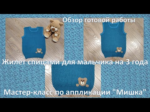 Видео: Жилет спицами для мальчика на 3 года. Обзор готовой работы. Мастер - класс по аппликации "Мишка"