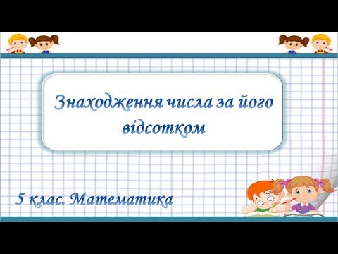 Видео: Урок №45. Знаходження числа за його відсотком (5 клас. Математика)