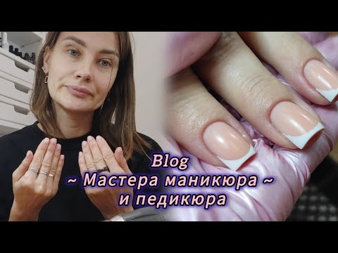 Видео: Будни мастера | Много френча | Распаковка