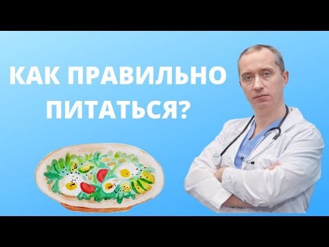 Видео: Как питаться правильно?  Отвечает доктор!