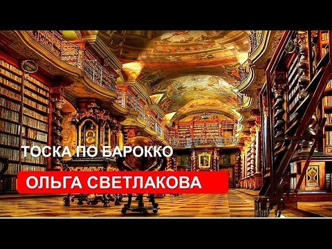Видео: Тоска по барокко ( Ольга Светлакова)