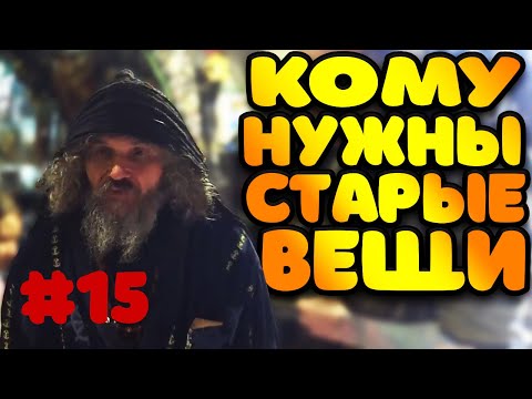 Видео: МЫ ЗДЕСЬ БЕЗУМИЕ ТВОРИМ | КОМУ НУЖНЫ СТАРЫЕ ВЕЩИ №15
