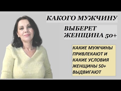 Видео: Какого мужчину выберет женщина около 50 лет и старше