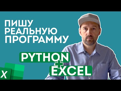 Видео: Пишу простую, но реальную программу. Python + Excel.