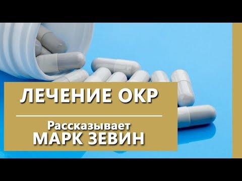 Видео: Обсессивно-компульсивное расстройство. Как лечить ОКР? О лечении ОКР. Israclinic.