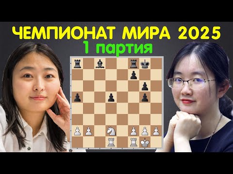 Видео: Цзюй Вэньцзюнь – Тан Чжунъи | Чемпионат мира по шахматам 2025 (1 партия) | Шахматы