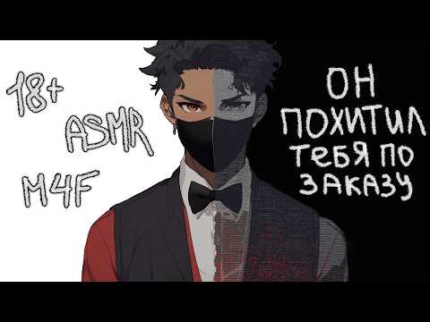 Видео: асмр | Он ПОХИТИЛ тебя по заказу ЯНДЕРЕ [asmr m4f]