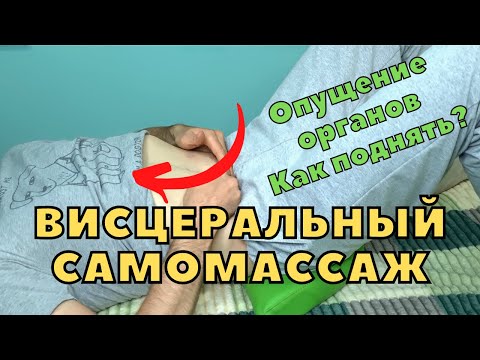 Видео: Висцеральный массаж кишечника при опущении внутренних органов