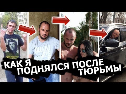 Видео: КАК Я ПОДНЯЛСЯ ПОСЛЕ ТЮРЬМЫ / ИСТОРИЯ БЫВШЕГО ЗЕКА