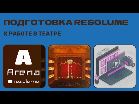 Видео: Подготовка Resolume к работе в театре