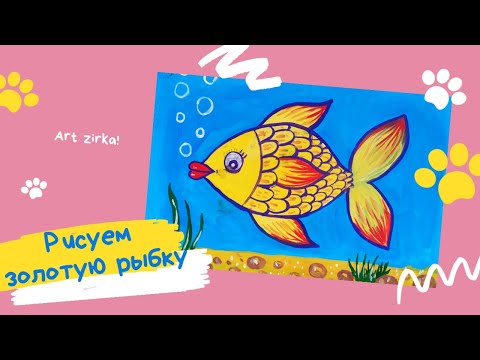 Видео: Рисуем золотую рыбку красками гуашь для детей мастер класс сказка Пушкина  Золотая рыбка