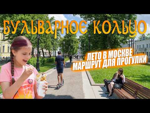 Видео: Бульварное кольцо. Лето в Москве. Маршрут для прогулки.