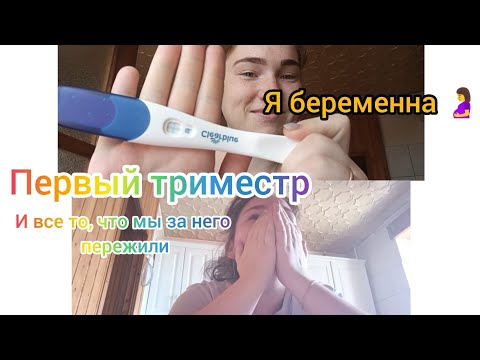 Видео: Я БЕРЕМЕННА 🤰 ПЕРВЫЙ ТРИМЕСТР ✨ КАК ПРОШЕЛ МОЙ ПЕРВЫЙ ТРИМЕСТР БЕРЕМЕННОСТИ 💥