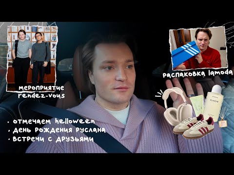 Видео: Как мы отметили Хэллоуин | распаковки и встречи с друзьями | ДР Руслана!