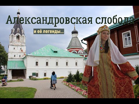 Видео: Александровская слобода/ Кровавый царь Иван Грозный и его резиденция/ Александров// ПО ОДНОМУ МЕСТУ.