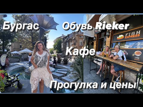 Видео: Комфортный курортный город для жизни и отдыха. Где отдыхать бюджетно? Кафе, цены, прогулка#bulgaria